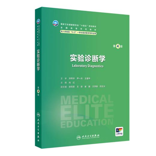 实验诊断学 第4四版 尚红 主编 十四五规划教材 全国高等学校教材 供八年制及“5+3”一体化临床医学等专业用 人民卫生出版社 商品图1