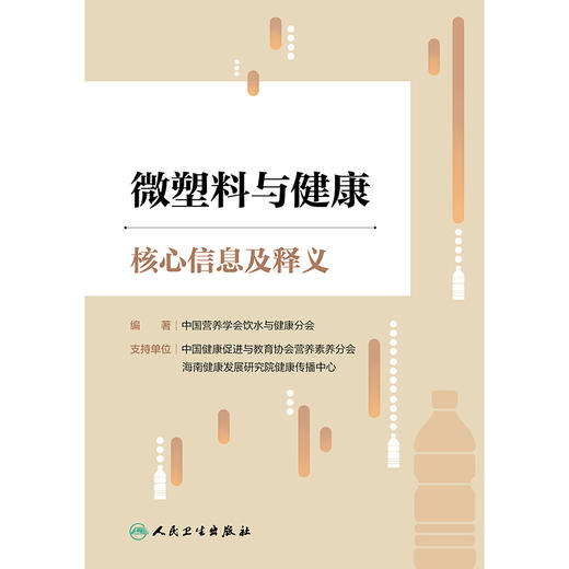 微塑料与健康核心信息及释义 商品图1