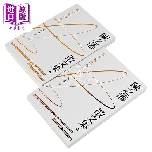 【中商原版】陈之藩散文集 百年纪念版 上下册 港台原版 陈之藩 香港商务印书馆 商品图2