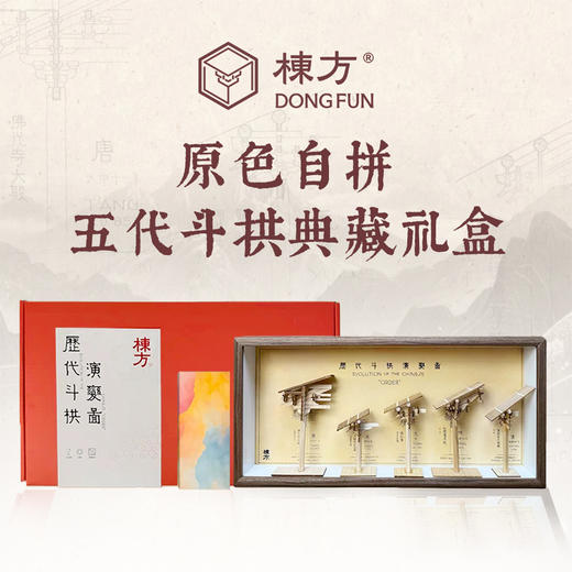 【5个装】栋方榫卯积木 五代斗拱原色版/自上色礼盒版（上色版预售8.22号发） 商品图1