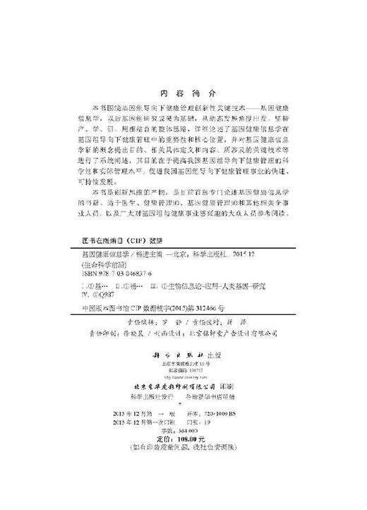 基因健康信息学 杨进 杨进  9787030468376 商品图2