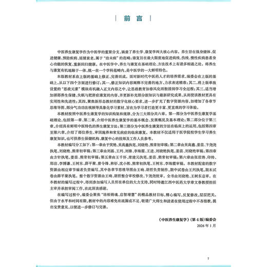 中医养生康复学 第4四版 刘晓艳 王树东 全国高等学校中医药教育教材 十五五规划教材 供中医学康复治疗学等专业用 人民卫生出版社 商品图2