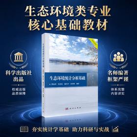 生态环境统计分析基础 李春林 9787030859723
