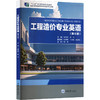 工程造价专业英语(第6版) 商品缩略图4