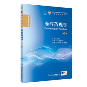 麻醉药理学（第5版）