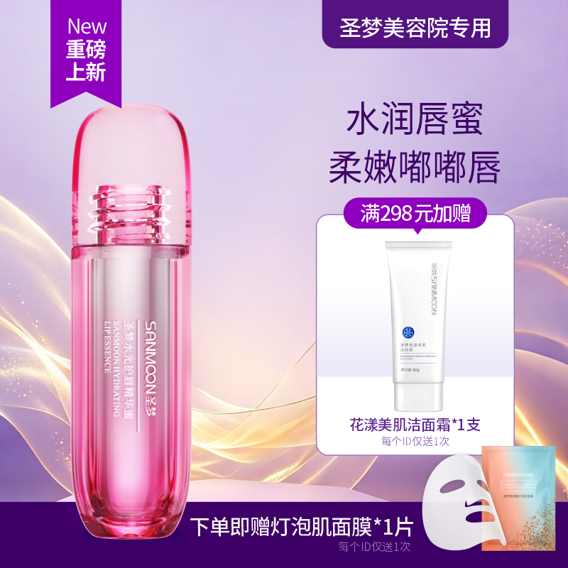 【新品上市】圣梦水光护唇精华蜜