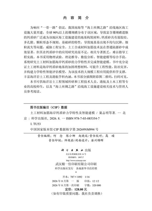 土工材料加筋海岸钙质砂力学特性及智能建模 巢志明等 9787030853547 商品图2