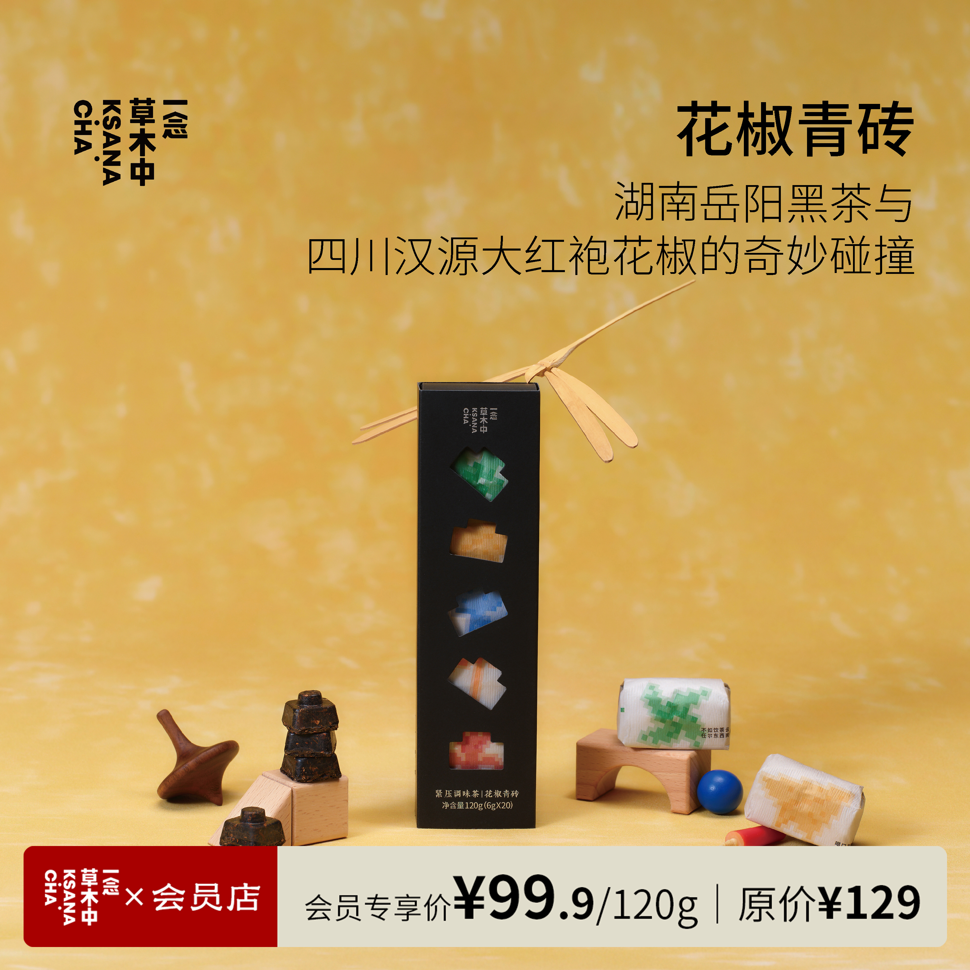 花椒青砖·岳阳黑茶 | 120/盒 | 黑茶类