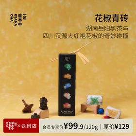 花椒青砖·岳阳黑茶 | 120/盒 | 黑茶类