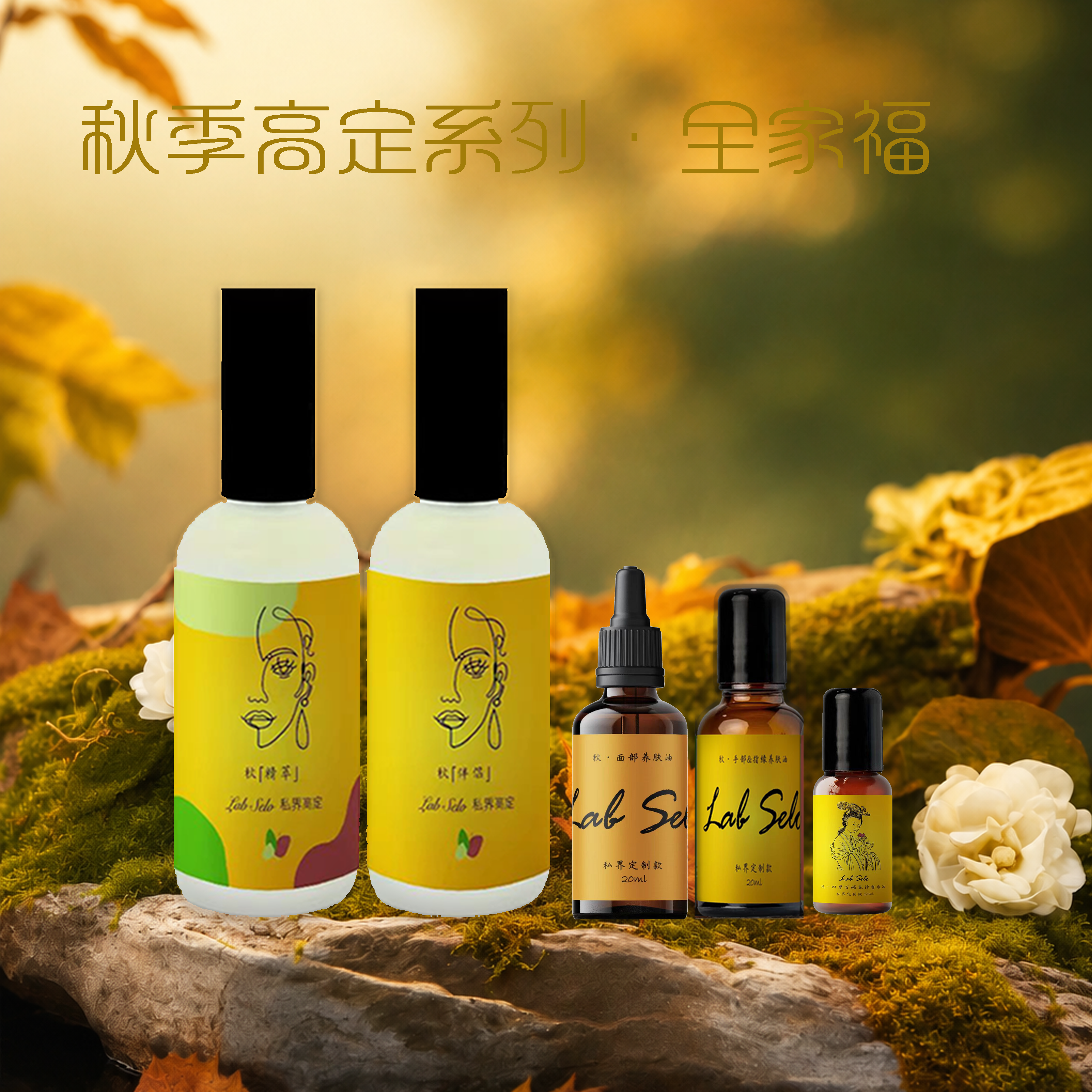 全家福•秋季•四季定制款「秋精萃&伴侣+秋手油+秋面油+秋香水」1套