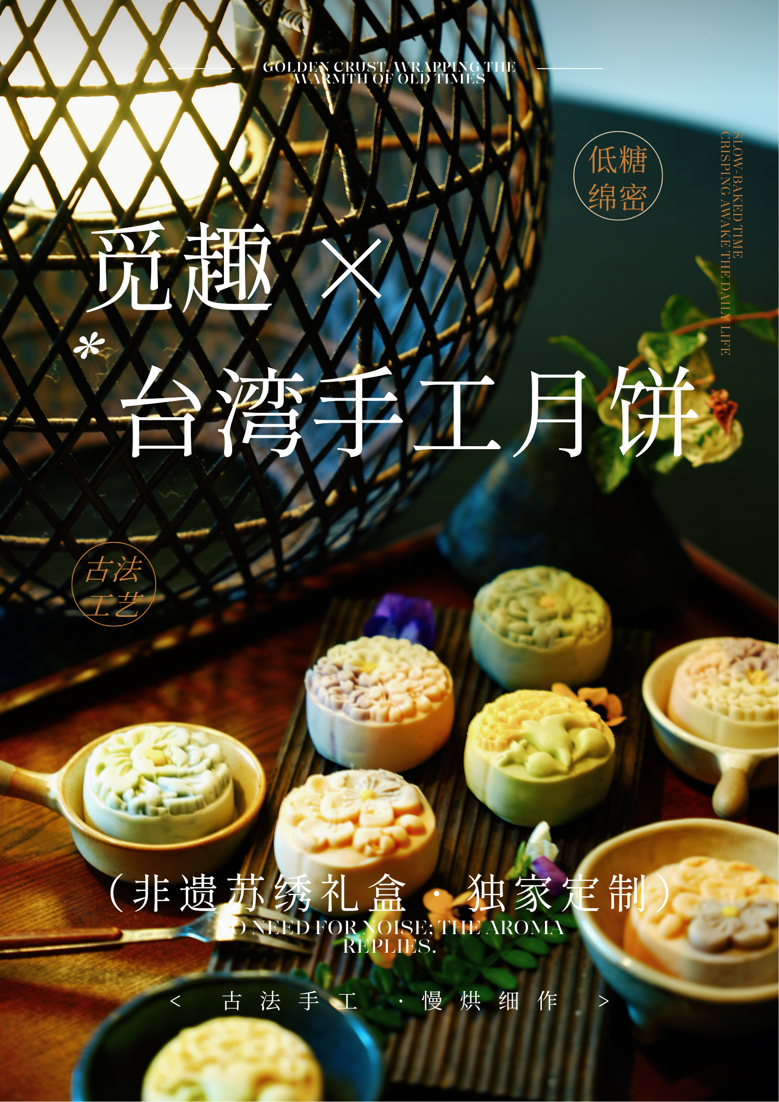 【觅趣·台湾手作月饼】-【手工定制，每周一发】高级糕点特色灵感结合传统糕点手艺技术创意研制而成的一款低糖、低脂系列~~