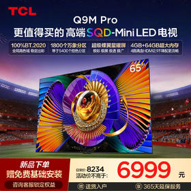 【新品上市】TCL电视 65Q9M Pro 65英寸 SQD-Mini LED 100%全局高色域 超级蝶翼星曜屏 万象分区 4GB+64GB大内存