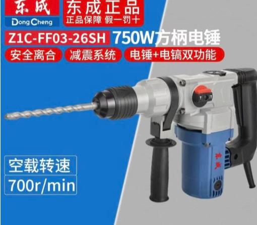 【NLSM】东成两用电锤FF03-26SH 台 商品图0