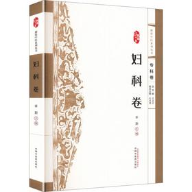 浙派中医系列丛书专科卷 妇科卷