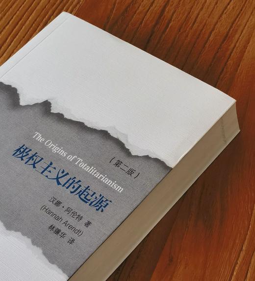【重磅推荐】《极权主义的起源（第二版）》，16开，平装，汉娜.阿伦特著，三联书店2026年版，定价88，售价79元。 商品图2
