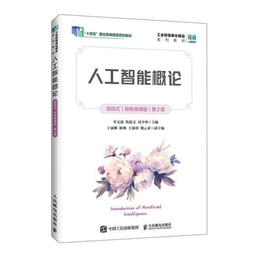 人工智能概论（项目式）（双色微课版）（第2版） 商品图4