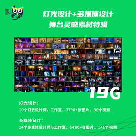 [整景er灵感素材]灯光设计+多媒体设计舞台灵感特辑