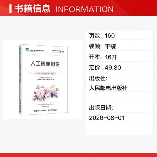 人工智能概论（项目式）（双色微课版）（第2版） 商品图1