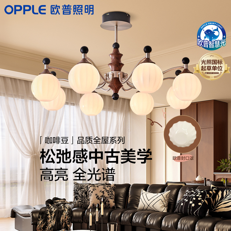 销量👍欧普/咖啡豆/中古风吊灯复古2026新款宋代美学灯饰全光谱客餐厅套餐