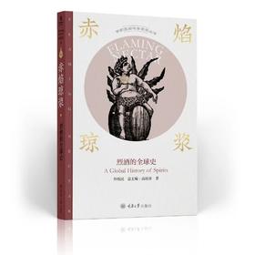 题词本《赤焰琼浆：烈酒的全球史》