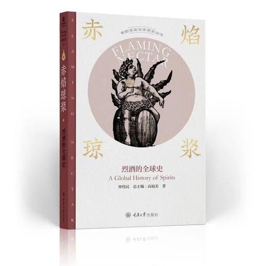 题词本《赤焰琼浆：烈酒的全球史》 商品图0