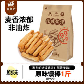晋斋坊纯碱烤馍原味/芝麻手指馍500g袋装零食山西特产早餐零嘴