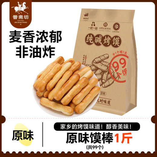 晋斋坊纯碱烤馍原味/芝麻手指馍500g袋装零食山西特产早餐零嘴 商品图0