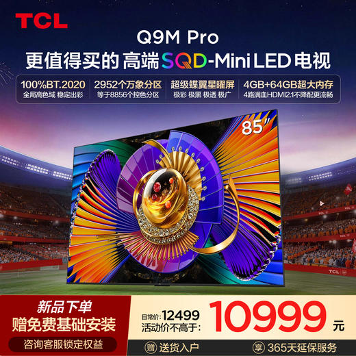 【新品上市】TCL电视 85Q9M Pro 85英寸 SQD-Mini LED 100%全局高色域 超级蝶翼星曜屏 万象分区 4GB+64GB大内存 商品图0