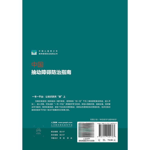 中国抽动障碍防治指南 郑毅 崔永华 主编 中国儿童青少年精神障碍防治指南丛书 参考书 西医 儿科学 9787117402767人民卫生出版社 商品图2