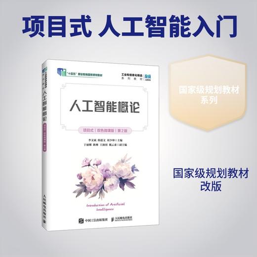 人工智能概论（项目式）（双色微课版）（第2版） 商品图0