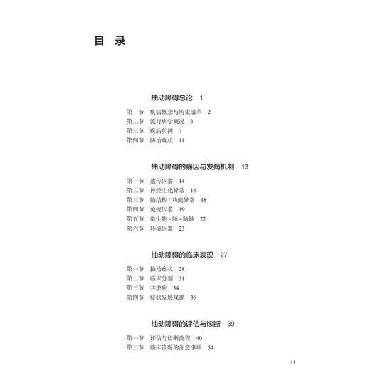 中国抽动障碍防治指南 郑毅 崔永华 主编 中国儿童青少年精神障碍防治指南丛书 参考书 西医 儿科学 9787117402767人民卫生出版社 商品图3