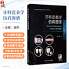 牙科瓷美学仿真图谱 岳莉 主编 本书主要内容为各类瓷美学修复的仿真制作技术，包括美学诊断蜡型制作技术等内容 人民卫生出版社 商品缩略图0