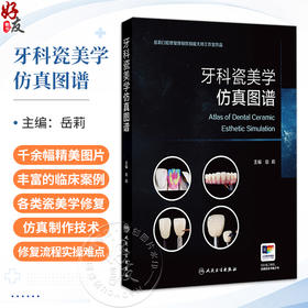 牙科瓷美学仿真图谱 岳莉 主编 本书主要内容为各类瓷美学修复的仿真制作技术，包括美学诊断蜡型制作技术等内容 人民卫生出版社