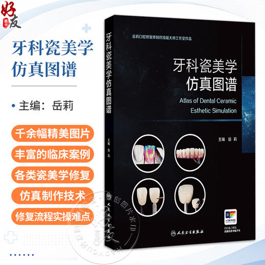 牙科瓷美学仿真图谱 岳莉 主编 本书主要内容为各类瓷美学修复的仿真制作技术，包括美学诊断蜡型制作技术等内容 人民卫生出版社 商品图0