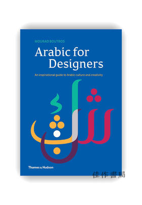 Arabic for Designers: An inspirational guide to Arabic culture and creativity / 阿拉伯元素设计创意：设计师手册
