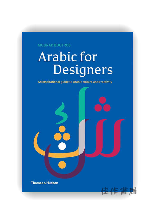 Arabic for Designers: An inspirational guide to Arabic culture and creativity / 阿拉伯元素设计创意：设计师手册 商品图0