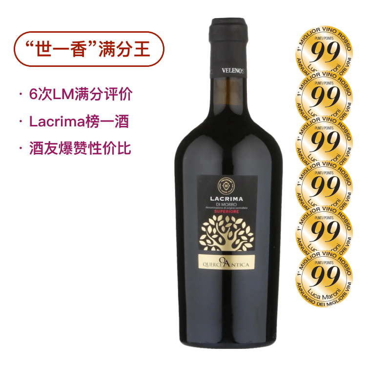 【满分王】6次满分+50个大奖！香水级的芳香！鼎级泪珠红葡萄酒Velenosi Lacrima di Morro d’Alba Superiore 2022