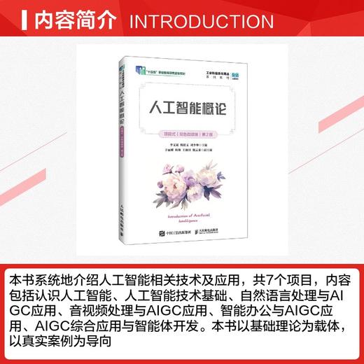 人工智能概论（项目式）（双色微课版）（第2版） 商品图2
