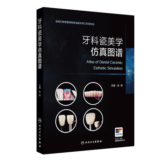 牙科瓷美学仿真图谱 岳莉 主编 本书主要内容为各类瓷美学修复的仿真制作技术，包括美学诊断蜡型制作技术等内容 人民卫生出版社 商品图1