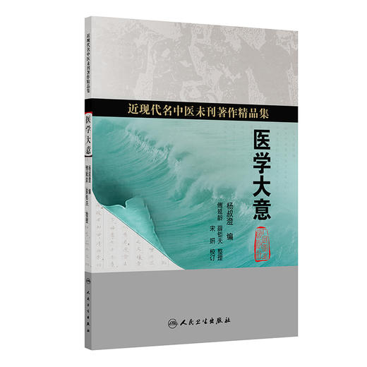 医学大意 杨叔澄 编撰 近现代名中医未刊著作精品集 医学三字经 医学实在易等内容 中国医学 9787117402446人民卫生出版社 商品图1