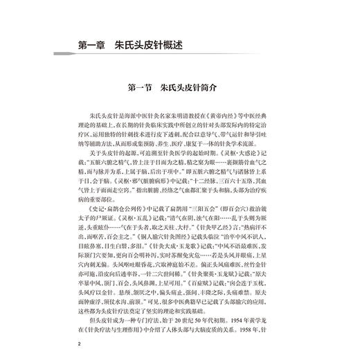 朱氏头皮针医学实践丛书 五官科分册 王仁忠 简明扼要地介绍了朱氏头皮针技术特点、治病机理、选区定位特点等内容 人民卫生出版社 商品图4