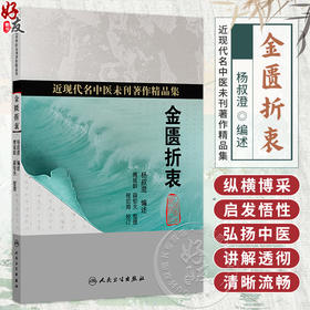 金匮折衷 杨叔澄 编述 近现代名中医未刊著作精品集 其内容包括文献 病因 脉法 治法 制方 权量等 9787117402385人民卫生出版社