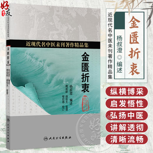 金匮折衷 杨叔澄 编述 近现代名中医未刊著作精品集 其内容包括文献 病因 脉法 治法 制方 权量等 9787117402385人民卫生出版社 商品图0