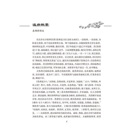 温病条辨节要 袁鹤侪 杨叔澄 编述 近现代名中医未刊著作精品集 讲解温病概要与风温、暑温、湿温、瘟疫、伏邪等 人民卫生出版社 商品图4