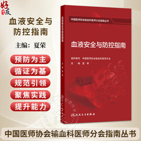 血液安全与防控指南 夏荣 主编 中国医师协会输血科医师分会指南丛书 本分册主要包括血液采集安全及防控等内容 人民卫生出版社