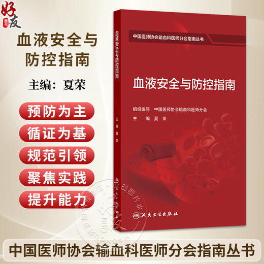 血液安全与防控指南 夏荣 主编 中国医师协会输血科医师分会指南丛书 本分册主要包括血液采集安全及防控等内容 人民卫生出版社 商品图0