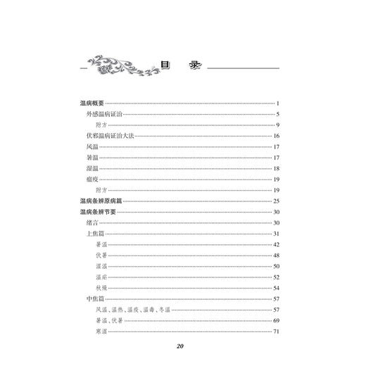 温病条辨节要 袁鹤侪 杨叔澄 编述 近现代名中医未刊著作精品集 讲解温病概要与风温、暑温、湿温、瘟疫、伏邪等 人民卫生出版社 商品图3
