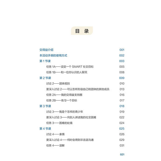 （全6册）KONTAKT孤独症谱系障碍社交技能团体训练 翻译版 6本套装 朱绘霖 主译 参考书 西医 儿科学 9787117400138人民卫生出版社 商品图4