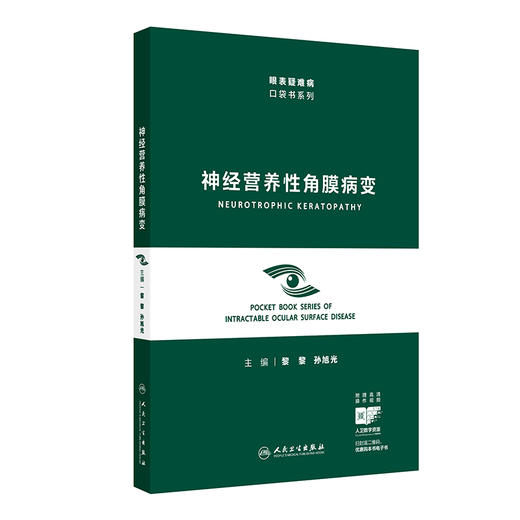 神经营养性角膜病变（眼表疑难病口袋书系列）黎黎 孙旭光 本书围绕神经营养性角膜病变 从角膜神经解剖特征等内容 人民卫生出版社 商品图1