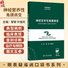 神经营养性角膜病变（眼表疑难病口袋书系列）黎黎 孙旭光 本书围绕神经营养性角膜病变 从角膜神经解剖特征等内容 人民卫生出版社 商品缩略图0